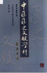 中医医史文献学科基本术语