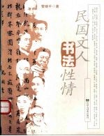 民国文人书法性情