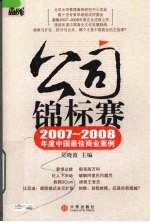 公司锦标赛  2007-2008年度中国最佳商业案例