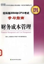 经科版2004年CPA考试学习指南 财务成本管理