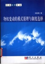 物权变动的模式原理与制度选择