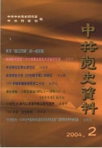 中共党史资料  2004年  第2期  总第90辑