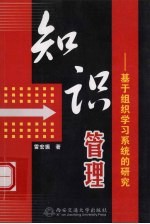 知识管理 基于组织学习系统的研究