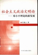 社会主义政治文明论 邓小平理论的新发展