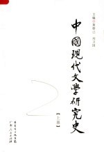 中国现代文学研究史 上