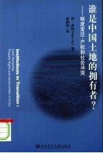 谁是中国土地的拥有者？  制度变迁、产权和社会冲突