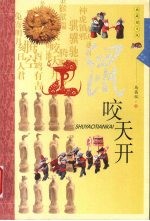 鼠咬天开 典藏图文版