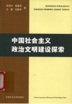 中国社会主义政治文明建设探索