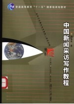 中国新闻采访写作教程