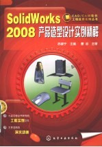 SolidWorks 2008产品造型设计实例精解