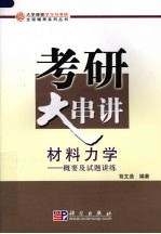 材料力学 概要及试题讲练