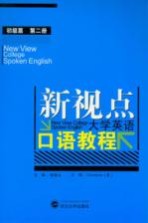 新视点大学英语口语教程 初级篇 第2册