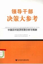 领导干部决策大参考 中国农村经济形势分析与预测