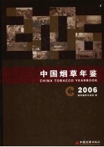 中国烟草年鉴  2006