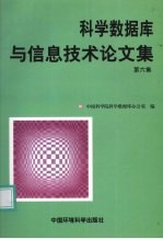 科学数据库与信息技术论文集 第6集