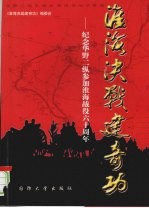 淮海决战建奇功：纪念华野二纵参加淮海战役六十周年