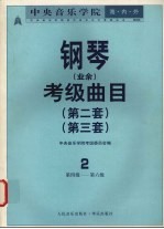 中央音乐学院海内外钢琴（业余）考级曲目 第二套 第三套 2 第四级-第六级