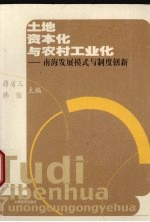 土地资本化与农村工业化 南海发展模式与制度创新