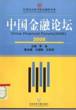 中国金融论坛 2008