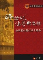 跨世纪法学新思维：法学丛刊创刊五十周年