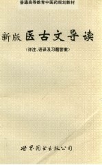 新版医古文导读 详注、语译及习题答案