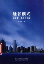 硅谷模式的发展、模仿与创新