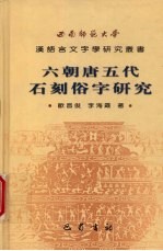 六朝唐五代石刻俗字研究