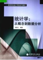 统计学：从概念到数据分析