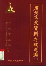 广州文史资料存稿选编 第1辑 军政类