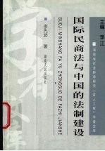 国际民商法与中国的法制建设