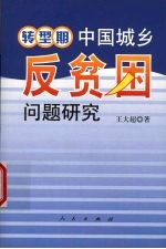 转型期中国城乡反贫困问题研究