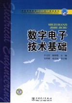 数字电子技术基础