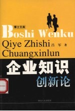 企业知识创新论