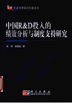 中国R&D投入的绩效分析与制度支持研究