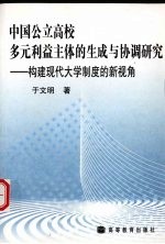 中国公立高校多元利益主体的生成与协调研究 构建现代大学制度的新视角