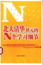 北大清华状元的N个学习细节  北大清华状元献给全国中学生的高考秘诀