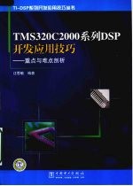 TMS320C2000系列DSP开发应用技巧：重点与难点剖析