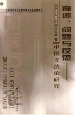 奇迹、问题与反思 中医方法论研究