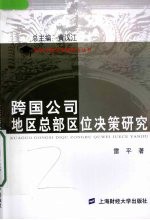 跨国公司地区总部区位决策研究