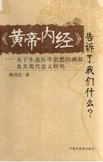 《黄帝内经》告诉了我们什么？ 关于生态医学思想的溯源及其现代意义研究