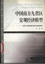 中国南方九省区宏观经济模型 泛珠三角区域经济协作基础研究