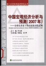 中国宏观经济分析与预测 2007年 全球化背景下的中国流动性过剩