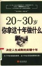 20-30岁你拿这十年做什么  决定人生成败的关键十年