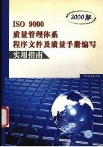 ISO 9000质量管理体系程序文件及质量手册编写实用指南