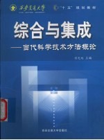 综合与集成 当代科学技术方法概论