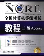 全国计算机等级考试教程-二级Access