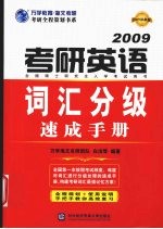 考研英语词汇分级速成手册