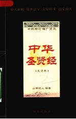 中华圣贤经：大字版