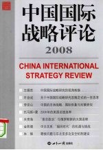 中国国际战略评论 2008