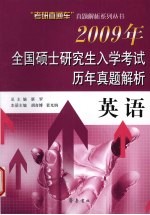 2009年全国硕士研究生入学考试历年真题解析  英语